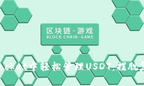 如何在TokenPocket中轻松管理USDT：摆脱复杂操作的束缚