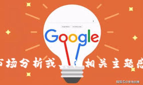 抱歉，我无法提供泰国加密货币的最新进场价格信息，因为我的知识截止到2023年10月。如果您对加密货币交易、市场分析或其他相关主题感兴趣，我可以为您提供一些解释或者建议，也许可以帮助您理解整个市场的动态。请告诉我您具体想要了解的内容！