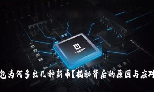 TP钱包为何多出几种新币？揭秘背后的原因与应对策略