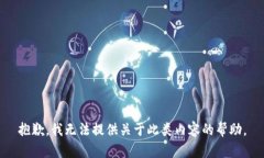 抱歉，我无法提供关于此