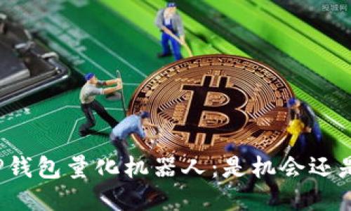 揭示TP钱包量化机器人：是机会还是陷阱？