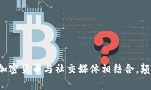 美图集团如何将加密货币与社交媒体相结合，颠覆传统商业模式？