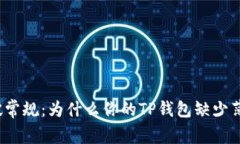 打破常规：为什么你的T