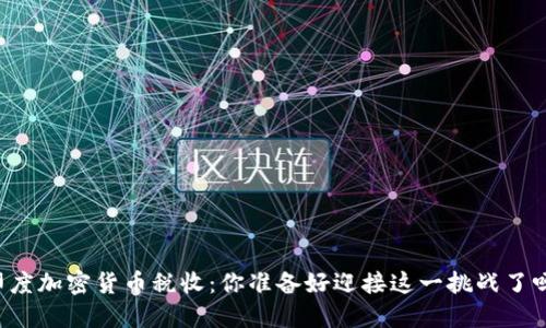 印度加密货币税收：你准备好迎接这一挑战了吗？