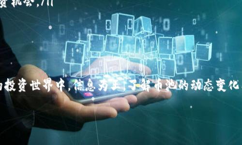 t在TP钱包中查看币池的完整指南/t
TP钱包, 币池, 加密货币/guanjianci

引言：什么是币池？
如果你对加密货币这个领域有一点了解，你一定听说过“币池”这个概念。简单来说，币池是指一组加密货币的集合，通常用于提供流动性或进行交易。很多加密货币用户，尤其是参与去中心化金融（DeFi）的人，会对币池的动态变化非常关注。在TP钱包中查看和管理你的币池信息，将会极大地方便你的投资与交易决策。

什么是TP钱包？
TP钱包是一款多功能的加密资产管理工具，用户可以通过它来管理自己的各种数字资产。它支持多种主流币种和代币，提供链上浏览、资产交换、DApp访问等多种功能。TP钱包界面的设计相对友好，适合各种层次的用户，不论是初学者还是老玩家，都能够轻松上手。

如何在TP钱包中查看币池？
现在，我们来详细讲解如何在TP钱包中查看币池信息。首先，你需要确保你的TP钱包已经安装并且已创建了钱包。如果你还没有下载TP钱包，可以前往应用商店进行下载。

h4第一步：打开TP钱包/h4
启动TP钱包应用后，输入你的密码以登录。若你是第一次使用TP钱包，可以根据页面提示创建新钱包并备份你的私钥。

h4第二步：进入资产管理界面/h4
登录后，你会看到一个资产管理的主界面。这里显示了你所有的数字资产，包括主流币种和一些ERC20代币。找到“资产”选项，并点击进入。

h4第三步：选择合适的币种/h4
在资产管理界面中，你可以看到列出的所有币种。在这里，选择你希望查看币池的加密资产。例如，以太坊、币安币等。点击进入相应币种的详细信息页面。

h4第四步：查看币池信息/h4
在币种的详细页面中，通常会有一个与币池相关的选项。这个选项可能被标记为“流动性池”或“币池”。点击这个选项，你将看到当前参与的币池和流动性提供情况。这里会展示你在特定币池的资产投放情况、回报率，以及其他重要信息。

h4第五步：管理和调整/h4
查看完币池信息后，你可以根据自己的投资策略来决定是否继续参与该币池，或者调整你的投入。TP钱包提供的界面通常比较直观，便于你进行资金的管理与调配。

额外提示：币池相关的注意事项
在参与币池之前，一些关键的注意事项或许能够帮助你做出更明智的决策：
ul
    listrong了解风险：/strong币池投资并非没有风险，流动性提供可能会导致“无常损失”。在决定投资前，请确保你了解相关的风险。/li
    listrong保持更新：/strong加密市场波动较大，币池的收益率和参与条件也可能随之变化。定期查看币池信息，可以帮助你把握投资机会。/li
    listrong社区讨论：/strong参与相关社区讨论，了解其他投资者的看法和建议，能够帮助你获得更多的市场信息。/li
/ul

结论：让资产管理轻松上手
通过TP钱包查看币池，不仅能够助你一臂之力，让你的数字资产得以合理配置，还能帮助你在变化多端的市场中保持敏锐。在加密货币的投资世界中，信息为王，了解币池的动态变化能够让你在众多竞争者中脱颖而出。希望这篇文章能为你在TP钱包中的操作提供一些帮助，愿你在数字资产管理的道路上顺利前行！

如果你还有其他关于TP钱包或加密货币的问题，欢迎继续提问！