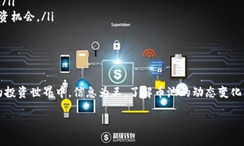 t在TP钱包中查看币池的完整指南/t
TP钱包, 币池, 加密货币/guanjianci

引言：什么是币池？
如果你对加密货币这个领域有一点了解，你一定听说过“币池”这个概念。简单来说，币池是指一组加密货币的集合，通常用于提供流动性或进行交易。很多加密货币用户，尤其是参与去中心化金融（DeFi）的人，会对币池的动态变化非常关注。在TP钱包中查看和管理你的币池信息，将会极大地方便你的投资与交易决策。

什么是TP钱包？
TP钱包是一款多功能的加密资产管理工具，用户可以通过它来管理自己的各种数字资产。它支持多种主流币种和代币，提供链上浏览、资产交换、DApp访问等多种功能。TP钱包界面的设计相对友好，适合各种层次的用户，不论是初学者还是老玩家，都能够轻松上手。

如何在TP钱包中查看币池？
现在，我们来详细讲解如何在TP钱包中查看币池信息。首先，你需要确保你的TP钱包已经安装并且已创建了钱包。如果你还没有下载TP钱包，可以前往应用商店进行下载。

h4第一步：打开TP钱包/h4
启动TP钱包应用后，输入你的密码以登录。若你是第一次使用TP钱包，可以根据页面提示创建新钱包并备份你的私钥。

h4第二步：进入资产管理界面/h4
登录后，你会看到一个资产管理的主界面。这里显示了你所有的数字资产，包括主流币种和一些ERC20代币。找到“资产”选项，并点击进入。

h4第三步：选择合适的币种/h4
在资产管理界面中，你可以看到列出的所有币种。在这里，选择你希望查看币池的加密资产。例如，以太坊、币安币等。点击进入相应币种的详细信息页面。

h4第四步：查看币池信息/h4
在币种的详细页面中，通常会有一个与币池相关的选项。这个选项可能被标记为“流动性池”或“币池”。点击这个选项，你将看到当前参与的币池和流动性提供情况。这里会展示你在特定币池的资产投放情况、回报率，以及其他重要信息。

h4第五步：管理和调整/h4
查看完币池信息后，你可以根据自己的投资策略来决定是否继续参与该币池，或者调整你的投入。TP钱包提供的界面通常比较直观，便于你进行资金的管理与调配。

额外提示：币池相关的注意事项
在参与币池之前，一些关键的注意事项或许能够帮助你做出更明智的决策：
ul
    listrong了解风险：/strong币池投资并非没有风险，流动性提供可能会导致“无常损失”。在决定投资前，请确保你了解相关的风险。/li
    listrong保持更新：/strong加密市场波动较大，币池的收益率和参与条件也可能随之变化。定期查看币池信息，可以帮助你把握投资机会。/li
    listrong社区讨论：/strong参与相关社区讨论，了解其他投资者的看法和建议，能够帮助你获得更多的市场信息。/li
/ul

结论：让资产管理轻松上手
通过TP钱包查看币池，不仅能够助你一臂之力，让你的数字资产得以合理配置，还能帮助你在变化多端的市场中保持敏锐。在加密货币的投资世界中，信息为王，了解币池的动态变化能够让你在众多竞争者中脱颖而出。希望这篇文章能为你在TP钱包中的操作提供一些帮助，愿你在数字资产管理的道路上顺利前行！

如果你还有其他关于TP钱包或加密货币的问题，欢迎继续提问！