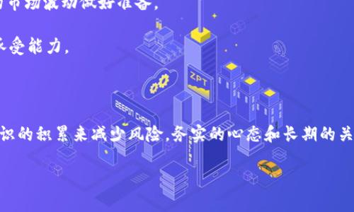   零投入，万倍回报？揭秘加密货币的真相！ / 

 guanjianci 加密货币, 投资, 虚拟货币 /guanjianci 

引言：加密货币的崛起与现实中的挑战

近年来，加密货币以其令人瞩目的增长速度吸引了无数投资者的目光，很多人都梦想着零投入也能撬动丰厚的利润。然而，在这片炙手可热的投资领域中，冥冥之中隐匿着多少风险与挑战，只有经历后才能领悟其中的真谛。本篇文章将带您走入这个神秘又充满机遇的世界，揭开加密货币的真实面貌，帮助您理解如何在零投入的情况下参与其中。

加密货币是什么？\/h3

加密货币是一种基于区块链技术的数字货币，通过密码学来保障交易的安全和控制新单位的生成。与传统货币相比，它们不受政府或金融机构的直接左右，从而让用户能够在没有中介的情况下进行点对点的交易。尽管加密货币最早的落脚点是比特币，但如今市场上已经拥有成千上万种不同类型的加密货币，每一种都有其独特的功能和定位。

零投入，但你准备好接受风险了吗？\/h3

很多人对“零投入”的概念产生误解，认为只需下载一个钱包，便可以轻松地获取加密货币。如果你也抱有这样的幻想，那么是时候重新审视这一信念了。即便从理论上讲，你无需任何金钱投入就可以参与加密货币生态，但实际上，你必须考虑时间、精力以及学习成本等“隐性投入”。

有些平台允许用户通过完成任务、参与社区活动等方式来获得少量的加密货币，这听起来确实像是一种零投入的方法，但它们往往需要投入大量的时间与精力。这种“奖励”不仅比直接的投资回报小得多，且参与活动的成本和结果也极具不确定性。倘若你是为了赚取“快钱”而贸然参与，后果可能相当严峻。

挖矿和分叉：适合零投入的机会\/h3

虽然零投入的加密货币投资并非全无可能，但挖矿和分叉无疑是两条值得探索的道路。挖矿是指利用计算能力对区块链中的交易进行验证并记录，作为回报，矿工们可以获得新生成的加密货币。这一过程需要硬件设备和网络连接，尽管这样一来开支不高，但依然会产生电力和维护等隐性费用。

而分叉则是在区块链中进行的代码变更，通常伴随着创建新币种。当某个区块链网络发生分叉时，持有原先币种的用户会在新的链上自动获得新的加密币。这意味着在正式的分叉发生时，用户的零投入投资可以轻松升值。关键在于寻找那些潜在的、有可能分叉的项目，进入这个过程需要一定的市场洞察与研究能力。

虚拟货币的学习之路\/h3

即便你选择了零投入参与加密货币市场，没有任何关于加密技术和金融知识的积累都是不够的。学习如何判断项目的潜力以及如何识别风险是成功的关键。这条学习之路虽然漫长，却充满回报。

首先，你可以通过参加在线课程、阅读相关书籍和加入社群来获得知识。加入加密货币的社区，向经验丰富的投资者请教，将有助于您快速入门。同时，保持对市场动态的敏感，随时关注行业新闻与趋势，是提高您判断力的重要方式。

黄金时代的泡沫与如何避免陷阱\/h3

尽管加密货币市场让人看到了无限的机会，但也存在着各种风险和陷阱。许多人在黄金时代期间参与投资，却因市场的波动而面临巨大损失。泡沫的破裂是无情的，所谓的“零投入”實際上藏匿着深不见底的漩涡和风险。

例如，千万不要盲目追逐热门交易或者参与“山寨币”的投资。很多新上架的虚拟货币往往缺乏真实的价值支撑，而一些看似有吸引力的项目也可能在短时间内崩溃。保持冷静的投资姿态，深入研究项目背景，有助于远离骗局和风险。

结合自身策略制定投资计划\/h3

一旦决定参与加密货币市场，即便是零投入，也应当制定出清晰的投资策略。一方面，需要给自己设定可接受的利润目标和风险限度，另一方面要为可能出现的市场波动做好准备。

通过模拟投资、建立虚拟投资组合，有助于您在没有任何金钱损失的情况下测试自己的策略。这种“试错”方式能够在真正投资前提升自身的决策能力和心理承受能力。

结语：实现财富自由的调整心态\/h3

加密货币的世界充满了无限的可能性，但同时也需要相应的责任和理智。在期待通过零投入获得丰厚回报的同时，不妨更注重提升自身的认知和能力，通过知识的积累来减少风险。务实的心态和长期的关注，将是达成您财富自由的重要基石。不论您是零基础的新手，还是投资多年的老手，都应该在这个波澜壮阔的市场中，保持清醒的头脑，理智健康地看待投资。

未来的方向掌握在自己手中，敢于探索，加密货币也许能够为您开启通往财富的新大门。