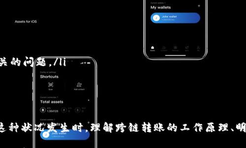 

如何在TP钱包中解决跨链转账未到账的问题？

跨链转账, TP钱包, 数字资产/guanjianci

引言

在数字资产交易繁荣的时代，TP钱包凭借其用户友好性和多功能性，成为了许多投资者和用户的首选。然而，随着区块链技术的发展，跨链转账成为了一个越来越热门的话题。这项技术虽然便捷，却也常常伴随着一些挑战，尤其是转账未到账的问题。这一问题不仅让人感到困惑，也可能导致资产的损失。因此，了解如何有效应对这种情况至关重要。

跨链转账的背后

在深入探讨转账未到账的问题之前，首先要理解跨链转账的基本概念。跨链转账是指在不同区块链网络之间进行资产转移的一种机制。这项技术的诞生，旨在打破传统区块链之间的孤岛效应，使得资产能够更加自由地流动。比如，用户希望将以太坊上的资产兑换成比特币，那么跨链转账便成为了一种可行的选择。

尽管跨链转账看似简单，但其背后的技术处理和过程显然更为复杂。涉及到多个区块链的共识机制、交易确认及其处理速度等因素，这就为用户在实际操作中带来了许多不便。而转账未到账的问题，正是这些复杂性所导致的直接后果之一。

常见导致跨链转账未到账的原因

了解导致跨链转账未到账的常见原因，有助于更好地解决这一问题。以下是一些可能的原因：

ul
    listrong网络拥堵：/strong在交易活动频繁的时期，区块链网络可能会发生拥堵，导致交易确认时间延长。此外，不同区块链之间的交互可能会遭遇延迟，从而影响用户资产的到达时间。/li
    listrong错误的转账信息：/strong在进行跨链转账时，如果用户输入的信息（如地址、网络类型等）不正确，资产可能会被发送到错误的地址，导致无法找回。/li
    listrong智能合约问题：/strong很多跨链转账是通过智能合约来实现的。如果智能合约存在漏洞或者没有正确执行，那么交易将无法完成，资产也就无法到账。/li
    listrong钱包的不同设置：/strong不同的钱包对跨链转账的支持程度不同。有些钱包可能不支持特定的跨链转账，从而影响到交易的完成。/li
/ul

如何确认资产跨链转账的状态

在出现跨链转账未到账的情况时，第一步应该是确认交易状态。以下是一些实用的方法：

ul
    listrong查看交易记录：/strong大多数数字钱包都提供交易记录功能。在TP钱包中，用户可以查看转账是否已经被区块链确认。如果显示为“待确认”，则意味着该交易尚未完成。/li
    listrong使用区块浏览器：/strong许多区块链网络都有专属的区块浏览器，用户可以在这些平台上输入交易哈希值，查看交易的具体状态和确认情况。/li
    listrong联系钱包客服：/strong如果以上方法无法确定问题所在，联系TP钱包的客服团队，获取专业帮助，通常也是一个明智之举。/li
/ul

步骤指南：如何解决跨链转账未到账的问题

如果确认资产确实未到账，可以按照以下步骤进行处理：

h4第一步：检查信息的准确性/h4

在进行跨链转账时，确保输入的信息完全正确，比如转账地址、转账金额和选择的网络类型等。任何小错误都可能导致转账失败。

h4第二步：确认网络情况/h4

如果你发现转账状态为“待确认”，那么可以通过查看该区块链的网络状况来判断是否由于网络拥堵而导致交易延迟。可以参考官方的社交媒体、论坛或区块链的状态网站，获取最新的信息。

h4第三步：等待处理/h4

在许多情况下，交易会因网络拥堵而延迟。此时，耐心等待是合适的选择，因为在大多数情况下，交易最终会完成。

h4第四步：向客服咨询/h4

如果在等待后仍然没有任何消息，不妨联系TP钱包的客服。提供必要的信息，如交易哈希、账号等，客服团队通常能够帮助你找到问题所在。

在未来如何避免跨链转账未到账的情况

预防永远比治疗更为有效。在进行跨链转账时，采取一些预防措施，可以大大降低转账未到账的风险：

ul
    listrong使用经过验证的钱包：/strong选择知名度高、用户评价良好的钱包进行跨链转账，这样可以减少因钱包本身问题导致的风险。/li
    listrong小额实验：/strong在进行大额跨链转账前，可以先进行小额测试以确认整个流程正常。如果小额转账顺利，大额转账时便可更安心。/li
    listrong不断学习最新动态：/strong区块链和加密货币领域变化极快，保持对新法规、技术和市场变化的关注，有助于更好地理解和应对转账相关的问题。/li
/ul

总结

在数字资产交易日益频繁的今天，跨链转账显然为用户提供了更大的便利。然而，在享受这种便利的同时，用户也必须提高警惕，尤其是在事项未到账这种状况发生时。理解跨链转账的工作原理、明确常见的问题以及掌握有效的解决方法，都是用户迈向成功数字资产管理的重要步骤。

希望通过以上的介绍，能够帮助用户更好地理解TP钱包中的跨链转账操作，及时解决未到账的困难。投资数字资产犹如航行未知的海洋，而我们通过不断学习和积累经验，才能找到一条安全的航道。无论面对什么样的挑战，唯有冷静应对，最终才能迎来成功的曙光。