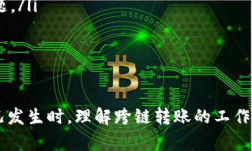 

如何在TP钱包中解决跨链转账未到账的问题？

跨链转账, TP钱包, 数字资产/guanjianci

引言

在数字资产交易繁荣的时代，TP钱包凭借其用户友好性和多功能性，成为了许多投资者和用户的首选。然而，随着区块链技术的发展，跨链转账成为了一个越来越热门的话题。这项技术虽然便捷，却也常常伴随着一些挑战，尤其是转账未到账的问题。这一问题不仅让人感到困惑，也可能导致资产的损失。因此，了解如何有效应对这种情况至关重要。

跨链转账的背后

在深入探讨转账未到账的问题之前，首先要理解跨链转账的基本概念。跨链转账是指在不同区块链网络之间进行资产转移的一种机制。这项技术的诞生，旨在打破传统区块链之间的孤岛效应，使得资产能够更加自由地流动。比如，用户希望将以太坊上的资产兑换成比特币，那么跨链转账便成为了一种可行的选择。

尽管跨链转账看似简单，但其背后的技术处理和过程显然更为复杂。涉及到多个区块链的共识机制、交易确认及其处理速度等因素，这就为用户在实际操作中带来了许多不便。而转账未到账的问题，正是这些复杂性所导致的直接后果之一。

常见导致跨链转账未到账的原因

了解导致跨链转账未到账的常见原因，有助于更好地解决这一问题。以下是一些可能的原因：

ul
    listrong网络拥堵：/strong在交易活动频繁的时期，区块链网络可能会发生拥堵，导致交易确认时间延长。此外，不同区块链之间的交互可能会遭遇延迟，从而影响用户资产的到达时间。/li
    listrong错误的转账信息：/strong在进行跨链转账时，如果用户输入的信息（如地址、网络类型等）不正确，资产可能会被发送到错误的地址，导致无法找回。/li
    listrong智能合约问题：/strong很多跨链转账是通过智能合约来实现的。如果智能合约存在漏洞或者没有正确执行，那么交易将无法完成，资产也就无法到账。/li
    listrong钱包的不同设置：/strong不同的钱包对跨链转账的支持程度不同。有些钱包可能不支持特定的跨链转账，从而影响到交易的完成。/li
/ul

如何确认资产跨链转账的状态

在出现跨链转账未到账的情况时，第一步应该是确认交易状态。以下是一些实用的方法：

ul
    listrong查看交易记录：/strong大多数数字钱包都提供交易记录功能。在TP钱包中，用户可以查看转账是否已经被区块链确认。如果显示为“待确认”，则意味着该交易尚未完成。/li
    listrong使用区块浏览器：/strong许多区块链网络都有专属的区块浏览器，用户可以在这些平台上输入交易哈希值，查看交易的具体状态和确认情况。/li
    listrong联系钱包客服：/strong如果以上方法无法确定问题所在，联系TP钱包的客服团队，获取专业帮助，通常也是一个明智之举。/li
/ul

步骤指南：如何解决跨链转账未到账的问题

如果确认资产确实未到账，可以按照以下步骤进行处理：

h4第一步：检查信息的准确性/h4

在进行跨链转账时，确保输入的信息完全正确，比如转账地址、转账金额和选择的网络类型等。任何小错误都可能导致转账失败。

h4第二步：确认网络情况/h4

如果你发现转账状态为“待确认”，那么可以通过查看该区块链的网络状况来判断是否由于网络拥堵而导致交易延迟。可以参考官方的社交媒体、论坛或区块链的状态网站，获取最新的信息。

h4第三步：等待处理/h4

在许多情况下，交易会因网络拥堵而延迟。此时，耐心等待是合适的选择，因为在大多数情况下，交易最终会完成。

h4第四步：向客服咨询/h4

如果在等待后仍然没有任何消息，不妨联系TP钱包的客服。提供必要的信息，如交易哈希、账号等，客服团队通常能够帮助你找到问题所在。

在未来如何避免跨链转账未到账的情况

预防永远比治疗更为有效。在进行跨链转账时，采取一些预防措施，可以大大降低转账未到账的风险：

ul
    listrong使用经过验证的钱包：/strong选择知名度高、用户评价良好的钱包进行跨链转账，这样可以减少因钱包本身问题导致的风险。/li
    listrong小额实验：/strong在进行大额跨链转账前，可以先进行小额测试以确认整个流程正常。如果小额转账顺利，大额转账时便可更安心。/li
    listrong不断学习最新动态：/strong区块链和加密货币领域变化极快，保持对新法规、技术和市场变化的关注，有助于更好地理解和应对转账相关的问题。/li
/ul

总结

在数字资产交易日益频繁的今天，跨链转账显然为用户提供了更大的便利。然而，在享受这种便利的同时，用户也必须提高警惕，尤其是在事项未到账这种状况发生时。理解跨链转账的工作原理、明确常见的问题以及掌握有效的解决方法，都是用户迈向成功数字资产管理的重要步骤。

希望通过以上的介绍，能够帮助用户更好地理解TP钱包中的跨链转账操作，及时解决未到账的困难。投资数字资产犹如航行未知的海洋，而我们通过不断学习和积累经验，才能找到一条安全的航道。无论面对什么样的挑战，唯有冷静应对，最终才能迎来成功的曙光。