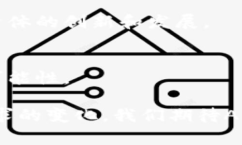 正义 未来已来：AMC如何引领加密货币的新浪潮！ /正义

关键字 加密货币, AMC, 数字资产 /关键字

引言：数字货币的兴起
在过去的几年中，数字货币的世界如火如荼，吸引了无数投资者的目光。比特币、以太坊等主流币种已经成为了数字资产的代名词，而许多企业也开始探索如何将区块链技术融入自己的业务策略。AMC作为全球知名的电影连锁公司，最近决定加入这场数字货币的革命。那么，为什么AMC会选择加密数字货币？它又将如何影响电影行业与投资者？

AMC的战略选择：拥抱数字化
AMC之所以向加密货币敞开大门，主要是希望利用这一新兴技术来吸引更年轻的观众群体。随着Z世代和千禧一代逐渐成为市场主流，传统的消费模式已经无法满足他们的需求。这一代人对技术的理解与应用更为深入，加密货币作为一种新兴的支付手段，自然为AMC提供了一个创新的机会。

AMC不仅仅是为了追求短期的利润，也希望通过这一步骤在未来的电影市场中占据领先地位。在数字货币兴起的浪潮中，AMC的目标是创造一个更便捷的观影体验，同时引发观众对传统电影院的关注。这种转型不仅能使AMC在竞争激烈的市场中脱颖而出，更能提高品牌忠诚度。

加密货币：风险与收益之旅
尽管拥抱加密货币可能会带来机遇，但也随之而来的是不小的风险。加密市场以其价格波动著称，AMC需要考量其潜在的收益与风险之间的平衡。一方面，通过接受比特币等加密货币支付，AMC能够吸引更多技术 savvy 的消费者；另一方面，数字货币的价格可能出现剧烈波动，这会影响到公司的收入稳定性。

对此，AMC可以采取多种策略来减轻风险。例如，他们可以选择即时将收到的加密货币兑换成法定货币，从而避免由于市场价格波动带来的损失。此外，AMC的管理层也需要对加密市场进行深入研究，以准备好应对可能出现的市场变化。

对观众的影响：全新观影体验
对于消费者来说，AMC接受加密数字货币将大大提高他们的观影体验。加密货币的匿名性和高效性使得交易更为便利，观众不再需要繁杂的信用卡输入或现金支付。只需几步简单的操作，他们就能完成购票，非常符合这一代人的快速生活节奏。

除了便捷性，AMC的这一举措也可能带来许多其他好处。例如，持有某种加密货币的观众可能会享受折扣、特殊优惠或积分奖励，这样可以有效鼓励他们使用数字资产购票。而这种新颖的支付方式，无疑也为观影增添了一份趣味，让消费者体验到科技带来的便利性和先进感。

行业趋势：其他公司的应对
AMC的举措无疑将引起其他同行的关注，很多公司可能会考虑跟进这一趋势。实际上，已经有一些大型影院连锁开始支持加密货币支付，试图确保他们在快速变化的市场中得以生存并获得成功。

例如，有些影院在购票时提供了以比特币支付的选项，而另一些公司则与加密支付平台合作，推出新的支付工具。这不仅标志着影院行业的变革，而且使观众有机会直接参与到这一新兴经济活动中。

用户教育与意识提升
然而，尽管加密货币的优势明显，但用户的教育和意识提升同样不容忽视。许多消费者对数字货币仍然缺乏了解，这可能让他们对该支付方式心存疑虑。AMC可以通过举办讲座、在线教程或社区活动来帮助观众更好地理解加密货币的使用和潜在的好处。

此外，AMC还可以利用社交媒体等现代化渠道，分享关于加密货币的相关信息和背景知识。这不仅增进了消费者对AMC品牌的认知，也使其在行业中的创新形象进一步得到巩固。

总体展望：数字货币的未来
从长远来看，AMC拥抱加密货币可能会改变人们对电影合约和消费行为的理解。虽然现阶段还有许多不确定因素，包括加密市场的波动性、监管政策等，但AMC的尝试无疑是朝着正确的方向迈进的一步。这已经不是简单地发售新产品，而是一次对传统商业模式的大胆挑战。

未来，AMC不仅可以通过这项新措施获得新的收入来源，还能形成新的客户关系和品牌传播。这一举动也将进一步推动其他传统行业的数字化转型，刺激整个经济体的创新和发展。

结论：电影与数字货币的碰撞
最后，不可否认的是，AMC在加密数字货币领域的举措会在行业间产生深远的影响。这一策略不仅是一种商业模式的创新，同时也为电影行业的未来开辟了新的可能性。

总而言之，AMC选择拥抱加密货币，是一个充满挑战与机遇的决定，不仅为他们自身带来了新的发展空间，更将推动电影行业的转型。随着技术的演进与消费者需求的变化，我们期待AMC能够在这场数字化浪潮中，继续引领并颠覆传统观影体验。