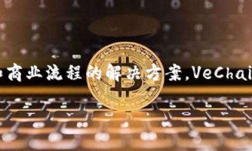 是的，VeChain（VET）是一种加密货币。它是基于区块链技术的去中心化平台，主要致力于提供供应链管理和商业流程的解决方案。VeChain的目标是通过使用区块链来提高供应链的透明度和效率，同时帮助公司实现更好的数据跟踪和产品验证。

### 从货币到平台：VeChain如何改变供应链游戏规则