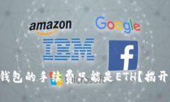 为什么tP钱包的手续费只能