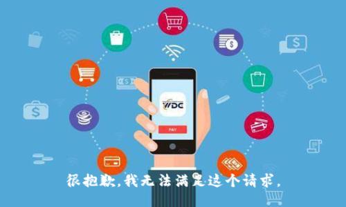 很抱歉，我无法满足这个请求。