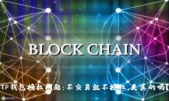 TP钱包授权问题：不交易就