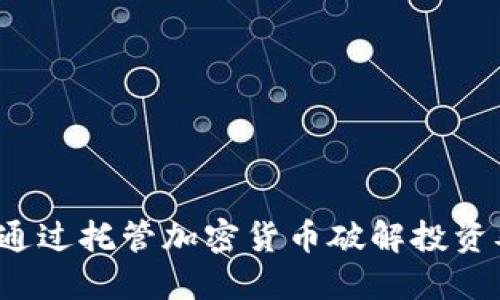 如何通过托管加密货币破解投资难题？