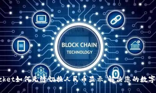 TokenPocket如何无缝切换人民币显示，解决您的数字货币难题