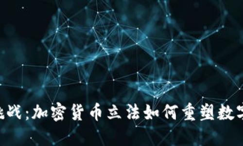 SEC的监管挑战：加密货币立法如何重塑数字资产的未来