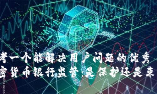 思考一个能解决用户问题的优秀  
加密货币银行监管：是保护还是束缚？