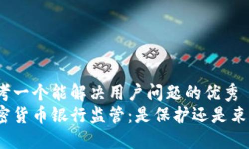 思考一个能解决用户问题的优秀  
加密货币银行监管：是保护还是束缚？
