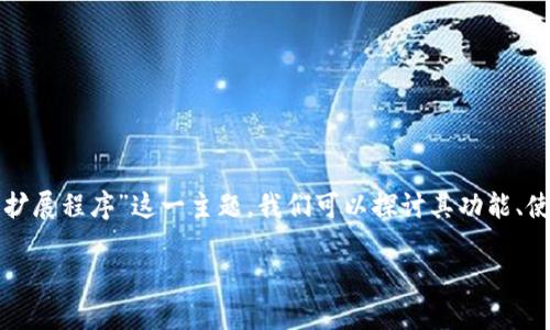 在数字货币和区块链技术日益普及的今天，钱包扩展程序成为了用户与加密资产互动的重要工具。那么，关于“TP钱包扩展程序”这一主题，我们可以探讨其功能、使用场景和潜在的挑战。在以下内容中，我将详细分析TP钱包扩展程序如何帮助用户解决问题，并提供相关的使用指导。

TP钱包扩展程序：你是否错过了掌握数字资产的最佳时机？