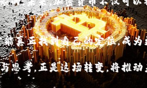   为何加密货币交易禁令正在改变我们的金融未来？ / 
 guanjianci 加密货币,交易禁令,金融未来 /guanjianci 

引言：金融生态的游戏规则
在这个数字化迅速发展的时代，加密货币已经成为一种不可忽视的金融力量。它以去中心化的特性挑战着传统金融系统的权威，同时也引发了各国政府的多种反应。媒体上频繁出现的“加密货币交易禁令”这一话题，仿佛一声警钟，在无形中掀起了一场全球范围内的监管热潮。

加密货币的崛起：金融创新还是风险隐患？
自从比特币在2009年首次问世以来，加密货币的发展如雨后春笋，层出不穷的山寨币、去中心化金融（DeFi）等新概念接踵而至。对于许多人来说，加密货币不仅仅是一种投资工具，更是一种生活方式和思想观念的体现。然而，随着市场的快速发展，随之而来的还有诸多问题。诈骗案件的频发、交易所的安全隐患、以及加密货币价格的高度波动性，使得越来越多的国家开始对加密货币交易产生了深刻的忧虑。

交易禁令的背后：政府的担忧与公众的反响
面对加密货币交易的疯狂增长，各国政府开始采取行动以保护自己的经济和金融体系。中国、印度等国相继出台了针对加密货币的交易禁令。政府的担忧，主要集中在三大方面：首先，金融安全。如果加密货币肆意无序交易，可能会对国家的金融稳定带来不可预估的风险；其次，洗钱和洗钱新型犯罪的滋生。由于加密货币的匿名性，极容易被不法分子利用；最后，保护投资者利益。许多刚接触加密货币的投资者缺乏足够的认识，面对此类市场艰难应对。

交易禁令的影响：市场的震荡与调整
政策一出台，市场立刻产生了连锁反应。一方面，投资者开始恐慌性抛售，加密货币价格遭遇重创；另一方面，一些初创的交易平台了加强合规性，积极寻求合法的运营模式。加密货币市场的震荡让人意识到，监管和技术创新之间的平衡是多么的重要。尽管交易禁令带来了短期的市场压力，但也是推动这一领域合法合规化的必要过程。

未来趋势：如何应对禁令与监管挑战？
面对禁令的挑战，许多加密货币从业者和投资者开始探索新的应对策略。一方面，可以借助技术手段加强对交易的监管，比如开发可追踪的交易系统；另一方面，行业协会的成立与消费者教育的推进也是不可或缺的。未来，加密货币不仅可以被视作一个新兴的资产类别，更有可能成为传统金融体系的补充，甚至与之相融合。

结尾：因此而来的机遇与挑战
加密货币的未来不可谓不复杂。在金融科技日新月异的背景下，交易禁令的存在既是机遇也是挑战。它促使从业者思考如何在合法合规的框架内，继续推动这一行业的发展。或许，在严格的监管之下，加密货币才能真正找到自己的定位，成为更广泛应用的金融工具。在去中心化和数字化的浪潮中，未来的金融世界充满了无限可能，等待着勇敢探索的人们去发掘。 

综上所述，加密货币交易禁令不仅仅是对一种交易形式的限制，它更是对金融生态链的深远影响。每一项政策背后都有其深刻的逻辑和动因，面对这种变化，全球市场、投资人以及各国监管机构都需要重新布局与思考。正是这场转变，将推动未来金融新形式的萌芽与成长。