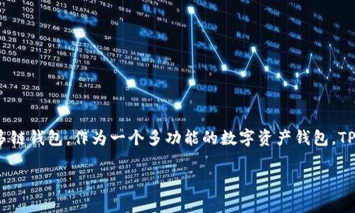 TP钱包（TokenPocket）成立于2018年，是一家致力于数字资产管理和区块链应用的多链钱包。作为一个多功能的数字资产钱包，TP钱包支持多种区块链的代币和应用，旨在为用户提供安全、便捷的数字资产管理体验。

如果您还有其他关于TP钱包的问题，欢迎提问！