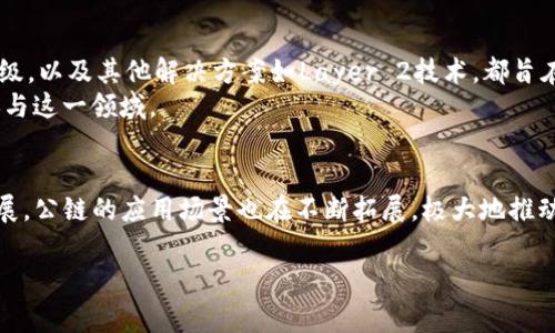 在加密货币和区块链领域，“公链”是一个常见的术语，它通常指的是一种开放的区块链，可以被任何人访问和使用。像比特币和以太坊这样的公链都是优秀的实例，任何人都可以通过网络连接参与其中，验证交易，或在其上运行智能合约。

下面，我将详细介绍公链的特点、功能和作用，以及它对用户和开发者的意义。

什么是公链？
公链是指一种完全开放的区块链网络，任何人都可以参与其中。与之相对的是私链（仅限特定组织或个人访问）和联邦链（由多个组织共同管理）。公链的核心特点在于去中心化，任何人在任何地方都可以创建数字钱包，进行交易，而不需要获取任何许可。

公链的工作原理
公链的运作依赖于分布式账本技术。所有的交易记录都被集中在一个称为“区块”的结构中，每个区块通过加密算法相互连接，形成一条链。在每次交易发生时，这笔交易信息会被广播到网络中的所有节点。这些节点会通过计算验证交易的有效性，从而确保网络的安全性和透明性。

公链的特点
1. **开放性**：公链没有中心化控制，任何人可以参与到网络中，无论是作为普通用户还是开发者。
2. **透明性**：所有交易记录都是公开的，任何人都可以查看，任何企图进行恶意操作的行为都能被迅速识别。
3. **安全性**：由于交易需要经过多个节点的验证，攻击者需要控制超过一半的网络才能进行有效的攻击，这在现今的公链中极其困难。

公链的应用场景
公链的应用场景非常广泛，包含但不限于以下几个方面：
1. **数字货币交易**：像比特币和以太坊这样的公链，通过去中心化的方式提供安全稳定的数字货币交易平台。
2. **智能合约**：以太坊是智能合约的代表，通过在公链上编程，可以实现自动执行的合约，减少中介干预。
3. **去中心化应用（DApp）**：许多开发者选择在公链上构建去中心化应用，应用的运行不依赖于任何中央服务器，能够更好地保护用户数据。

公链对用户的意义
对于普通用户来说，公链提供了更高的自由度和控制权。用户不再需要依赖银行或其他金融机构来进行交易或管理资产，他们可以直接在区块链上进行交互，从而降低了成本，提高了交易的速度和效率。
同时，公链的透明性和安全性使得用户在交易时更加放心，他们可以随时查看交易记录，确保自己的资产安全。此外，用户还能够参与到网络的治理之中，许多公链项目允许社区成员通过投票的方式影响未来的发展方向。

公链的发展趋势
随着区块链技术的不断演进，公链的生态系统也在不断丰富。许多新兴项目聚焦于提高交易速度和降低交易费用，例如以太坊的2.0升级，以及其他解决方案如Layer 2技术，都旨在提升公链的可扩展性。
此外，伴随着DeFi（去中心化金融）和NFT（非同质化代币）的兴起，公链的应用场景和价值也被进一步开发，越来越多的人开始关注和参与这一领域。

总结
公链作为区块链技术的一种重要形式，具备开放性、透明性和安全性，正在不断改变我们对金融和信息交互的传统观念。随着技术的发展，公链的应用场景也在不断拓展，极大地推动了数字经济的发展。通过理解公链，人们不仅能更好地参与到这一新兴领域中，还能利用新技术为自己的生活和事业带来积极的变化。

以上为关于公链的详细介绍，希望能帮助你更好地理解这个概念！如果你对公链有任何其他问题，欢迎提出。