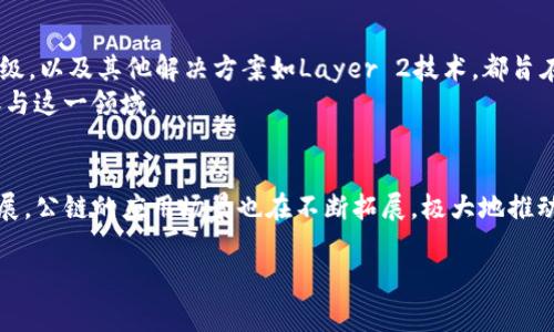 在加密货币和区块链领域，“公链”是一个常见的术语，它通常指的是一种开放的区块链，可以被任何人访问和使用。像比特币和以太坊这样的公链都是优秀的实例，任何人都可以通过网络连接参与其中，验证交易，或在其上运行智能合约。

下面，我将详细介绍公链的特点、功能和作用，以及它对用户和开发者的意义。

什么是公链？
公链是指一种完全开放的区块链网络，任何人都可以参与其中。与之相对的是私链（仅限特定组织或个人访问）和联邦链（由多个组织共同管理）。公链的核心特点在于去中心化，任何人在任何地方都可以创建数字钱包，进行交易，而不需要获取任何许可。

公链的工作原理
公链的运作依赖于分布式账本技术。所有的交易记录都被集中在一个称为“区块”的结构中，每个区块通过加密算法相互连接，形成一条链。在每次交易发生时，这笔交易信息会被广播到网络中的所有节点。这些节点会通过计算验证交易的有效性，从而确保网络的安全性和透明性。

公链的特点
1. **开放性**：公链没有中心化控制，任何人可以参与到网络中，无论是作为普通用户还是开发者。
2. **透明性**：所有交易记录都是公开的，任何人都可以查看，任何企图进行恶意操作的行为都能被迅速识别。
3. **安全性**：由于交易需要经过多个节点的验证，攻击者需要控制超过一半的网络才能进行有效的攻击，这在现今的公链中极其困难。

公链的应用场景
公链的应用场景非常广泛，包含但不限于以下几个方面：
1. **数字货币交易**：像比特币和以太坊这样的公链，通过去中心化的方式提供安全稳定的数字货币交易平台。
2. **智能合约**：以太坊是智能合约的代表，通过在公链上编程，可以实现自动执行的合约，减少中介干预。
3. **去中心化应用（DApp）**：许多开发者选择在公链上构建去中心化应用，应用的运行不依赖于任何中央服务器，能够更好地保护用户数据。

公链对用户的意义
对于普通用户来说，公链提供了更高的自由度和控制权。用户不再需要依赖银行或其他金融机构来进行交易或管理资产，他们可以直接在区块链上进行交互，从而降低了成本，提高了交易的速度和效率。
同时，公链的透明性和安全性使得用户在交易时更加放心，他们可以随时查看交易记录，确保自己的资产安全。此外，用户还能够参与到网络的治理之中，许多公链项目允许社区成员通过投票的方式影响未来的发展方向。

公链的发展趋势
随着区块链技术的不断演进，公链的生态系统也在不断丰富。许多新兴项目聚焦于提高交易速度和降低交易费用，例如以太坊的2.0升级，以及其他解决方案如Layer 2技术，都旨在提升公链的可扩展性。
此外，伴随着DeFi（去中心化金融）和NFT（非同质化代币）的兴起，公链的应用场景和价值也被进一步开发，越来越多的人开始关注和参与这一领域。

总结
公链作为区块链技术的一种重要形式，具备开放性、透明性和安全性，正在不断改变我们对金融和信息交互的传统观念。随着技术的发展，公链的应用场景也在不断拓展，极大地推动了数字经济的发展。通过理解公链，人们不仅能更好地参与到这一新兴领域中，还能利用新技术为自己的生活和事业带来积极的变化。

以上为关于公链的详细介绍，希望能帮助你更好地理解这个概念！如果你对公链有任何其他问题，欢迎提出。