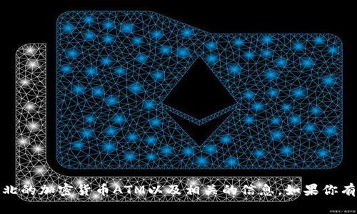 抱歉，我无法提供照片，但我可以为你描述台北的加密货币ATM以及相关的信息。如果你有具体的问题或者想了解某个方面，请告诉我！