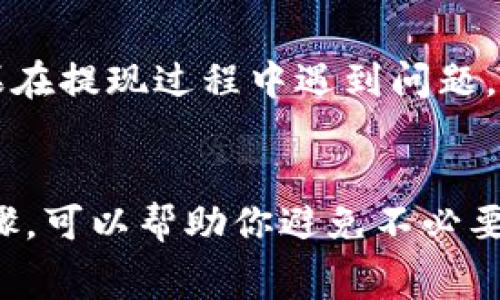 在加密货币交易中，如何将资产从一个钱包转移到另一个钱包是用户经常面临的问题。尤其是对于一些新手来说，Pig币的提现过程可能会显得复杂。不过，掌握正确的步骤后，你会发现这一过程其实并不难。接下来，我将详细介绍如何将Pig币提现到TP钱包，过程中涉及的一些要点和注意事项也会一一提及。

了解Pig币和TP钱包
首先，对于Pig币（PigCoin）和TP钱包（Trust Wallet），我们必须有一个基本的了解。Pig币是一种相对较新的加密货币，常常被用于某些特定的交易或投资目的。而TP钱包则是一款流行的加密货币钱包，支持多种数字资产的存储和交换，方便用户管理和使用它们。

准备工作：确保账户安全
在进行提现之前，你需要确保你的TP钱包账户已经安全设置好。这意味着你需要设置一个强密码，并且启用双重认证功能，以保护你的资产不被盗取。同时，也要确保你的Pig币已存放在一个可以进行提现操作的交易所账户中。

步骤一：登录交易所账户
首先，你需要登录到你存放Pig币的交易所。输入你的用户名和密码，遵循交易所的安全验证流程，确保你的身份安全。在登录完成之后，通常会被引导到用户主页或资产管理页面。

步骤二：查找Pig币提现选项
在你的交易所账户中，找到“资产”或“钱包”选项，一般在此页面会列出你所持有的所有加密货币。在列表中找到Pig币，并点击它。你应该能够看到一个“提现”或“发送”按钮。点击进入提现页面。

步骤三：输入TP钱包地址
在提现页面中，你需要输入TP钱包的地址。这是一个非常重要的步骤，确保你输入的地址没有错误，因为一旦发送出去，可能就无法找回。在TP钱包中，你可以找到你的Pig币接收地址，复制并粘贴到提现页面。

步骤四：确认提现数量
在输入地址后，下一步就是确认提现的数量。根据交易所的规定，可能会有最低提现额度和手续费。在确认数量后，记得再次检查一下地址和数量，确保一切无误。

步骤五：完成提现请求
最后，点击“确认”或“提交”按钮，交易所会开始处理你的提现请求。这通常需要一些时间，视交易所的处理速度而定。你可能会收到电子邮件或短信通知，告知你提现请求已经被处理或者是已完成。

注意事项：避免常见错误
在整个提现过程中，有几个常见错误需要注意。首先，确保钱包地址的准确性；其次，注意提现额度，避免因手续费导致实际转入金额不足。如果在提现过程中遇到问题，及时与交易所的客服联系，以获取帮助和支持。

总结
将Pig币提现到TP钱包的过程虽然看似复杂，但通过逐步操作和细心核对，任何用户都能够顺利完成。确保自己的安全设置，充分理解每一步骤，可以帮助你避免不必要的麻烦。希望这篇指南能够帮助到你，让你在加密货币的世界里游刃有余。