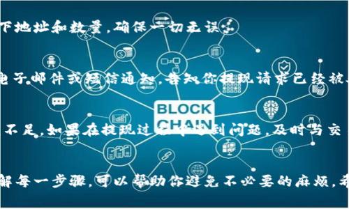 在加密货币交易中，如何将资产从一个钱包转移到另一个钱包是用户经常面临的问题。尤其是对于一些新手来说，Pig币的提现过程可能会显得复杂。不过，掌握正确的步骤后，你会发现这一过程其实并不难。接下来，我将详细介绍如何将Pig币提现到TP钱包，过程中涉及的一些要点和注意事项也会一一提及。

了解Pig币和TP钱包
首先，对于Pig币（PigCoin）和TP钱包（Trust Wallet），我们必须有一个基本的了解。Pig币是一种相对较新的加密货币，常常被用于某些特定的交易或投资目的。而TP钱包则是一款流行的加密货币钱包，支持多种数字资产的存储和交换，方便用户管理和使用它们。

准备工作：确保账户安全
在进行提现之前，你需要确保你的TP钱包账户已经安全设置好。这意味着你需要设置一个强密码，并且启用双重认证功能，以保护你的资产不被盗取。同时，也要确保你的Pig币已存放在一个可以进行提现操作的交易所账户中。

步骤一：登录交易所账户
首先，你需要登录到你存放Pig币的交易所。输入你的用户名和密码，遵循交易所的安全验证流程，确保你的身份安全。在登录完成之后，通常会被引导到用户主页或资产管理页面。

步骤二：查找Pig币提现选项
在你的交易所账户中，找到“资产”或“钱包”选项，一般在此页面会列出你所持有的所有加密货币。在列表中找到Pig币，并点击它。你应该能够看到一个“提现”或“发送”按钮。点击进入提现页面。

步骤三：输入TP钱包地址
在提现页面中，你需要输入TP钱包的地址。这是一个非常重要的步骤，确保你输入的地址没有错误，因为一旦发送出去，可能就无法找回。在TP钱包中，你可以找到你的Pig币接收地址，复制并粘贴到提现页面。

步骤四：确认提现数量
在输入地址后，下一步就是确认提现的数量。根据交易所的规定，可能会有最低提现额度和手续费。在确认数量后，记得再次检查一下地址和数量，确保一切无误。

步骤五：完成提现请求
最后，点击“确认”或“提交”按钮，交易所会开始处理你的提现请求。这通常需要一些时间，视交易所的处理速度而定。你可能会收到电子邮件或短信通知，告知你提现请求已经被处理或者是已完成。

注意事项：避免常见错误
在整个提现过程中，有几个常见错误需要注意。首先，确保钱包地址的准确性；其次，注意提现额度，避免因手续费导致实际转入金额不足。如果在提现过程中遇到问题，及时与交易所的客服联系，以获取帮助和支持。

总结
将Pig币提现到TP钱包的过程虽然看似复杂，但通过逐步操作和细心核对，任何用户都能够顺利完成。确保自己的安全设置，充分理解每一步骤，可以帮助你避免不必要的麻烦。希望这篇指南能够帮助到你，让你在加密货币的世界里游刃有余。