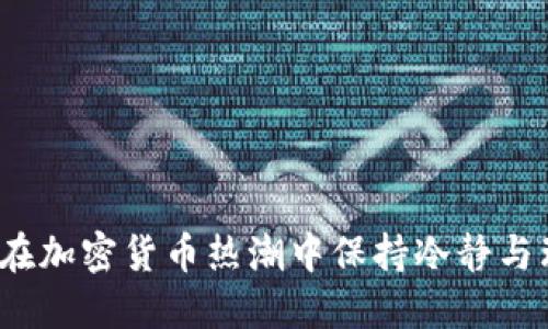 如何在加密货币热潮中保持冷静与理智？