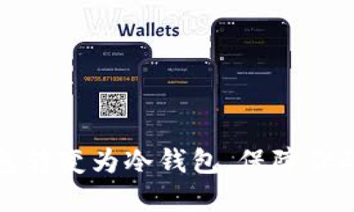 如何将TP热钱包转变为冷钱包，保障你的数字资产安全