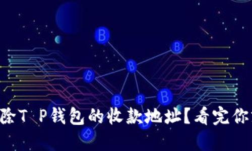 能否删除T P钱包的收款地址？看完你就知道!