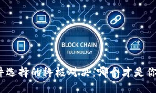 加密货币软件选择的终极对决：哪个才是你的最佳伙伴？