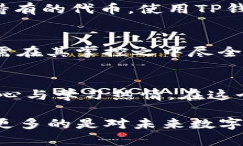 t如何有效管理TP钱包中的代币？/t
TP钱包, 加密货币, 代币管理/guanjianci

了解TP钱包的基本功能
TP钱包，也被称为Trust Wallet，作为一种流行的移动端加密货币钱包，它的主要功能便是存储、管理和交易多种加密货币和代币。无论你是新手还是资深爱好者，了解TP钱包的基本功能是管理代币的第一步。

为什么选择TP钱包？
TP钱包因其用户友好、支持多种代币、以及强大的安全性而受到广大用户青睐。TP钱包的去中心化特性意味着你完全掌控自己的资产，无需依赖第三方平台。而且，它支持ETH及其兼容代币、BSC（币安智能链）以及多种其他链上的资产，这让它在众多钱包中脱颖而出。

如何设置TP钱包
首先，你需要下载TP钱包应用。适用于iOS和Android的版本都非常便捷。安装完成后，打开应用，你会看到两种选择：创建新钱包或导入已有钱包。如果你是新用户，选择“创建新钱包”，系统会要求你设置一个安全密码并保存助记词。助记词是恢复钱包的重要信息，一定要妥善保管。

添加代币到TP钱包
一旦设置完TP钱包，接下来就是添加你想要管理的代币了。打开TP钱包，点击“资产”选项卡，然后选择“添加代币”。在搜索框中输入你想要添加的代币名称，系统会自动检测到该代币及其合约地址。如果该代币未能自动识别，你还可以手动输入合约地址。确保合约地址的准确性，以避免任何不必要的损失。

购买和接收代币的方式
在TP钱包中，你有多种方式来购买或接收代币。你可以通过去中心化交易所（DEX）购买，TP钱包本身也提供了内置的交换功能，简化了用户的交易过程。此外，如果你有其他钱包或平台上的代币，也可以通过“接收”功能，输入你的钱包地址来转账。

管理代币的技巧
代币管理并不是一成不变的，随时根据市场行情和个人需求进行调整是明智的选择。你可以设定投资目标和风险承受能力，定期检查和分析持有的代币。使用TP钱包的“查看历史交易记录”功能，了解自己的投资动态。此外，保持关注市场消息，善于捕捉机会，有助于你及时作出决策。

安全性的重要性
无论是存储还是交易，在加密货币的世界中，安全性始终占据着举足轻重的地位。从设置强密码、启用双重身份验证，到定期备份助记词，用户需在其掌控之中尽全力维护资产安全。在TP钱包的设置中，有关于安全的多个提示和功能，务必认真对待。

总结与展望
通过以上几点，希望你对TP钱包的代币管理有了更深入的了解。加密货币的世界瞬息万变，准确掌握技术和市场动态是成功的关键。保持好奇心与学习热情，在这个充满机遇与挑战的领域中，总有新的可能等待着你去探索与发现。

无论你是想要投资、交易，或者单纯地存储数字资产，TP钱包都为你提供了一个安全、便捷的解决方案。希望你在这个过程中收获不仅是财富，更多的是对未来数字经济的新思考与理解。