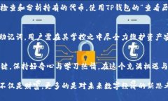 t如何有效管理TP钱包中的