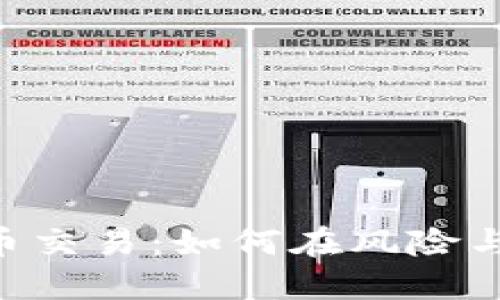 新加坡OTC加密货币交易：如何在风险与机遇之间找到平衡