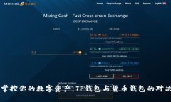 掌控你的数字资产：TP钱包