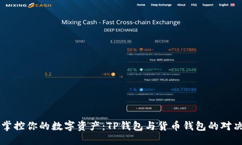 掌控你的数字资产：TP钱包与货币钱包的对决