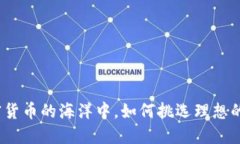 在加密货币的海洋中，如