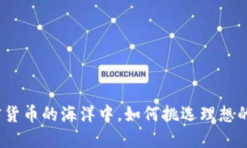 在加密货币的海洋中，如何挑选理想的银行？