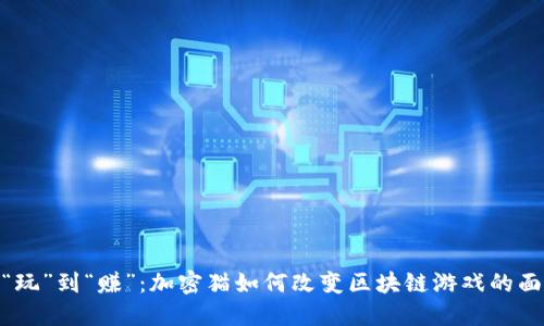 从“玩”到“赚”：加密猫如何改变区块链游戏的面貌