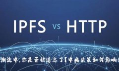 在数字货币的潮流中，你