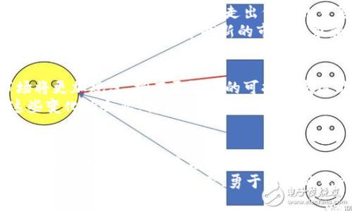加密货币行业的硝烟：停业公告背后的挑战与机遇

加密货币, 停业公告, 挑战与机遇/guanjianci

引言：不平静的水面
在快速发展的加密货币世界中，停业公告显得格外刺眼。作为一种新兴的金融资产，加密货币吸引了无数投资者的目光，但与此同时，也伴随着令人深思的困境和挑战。当市场风云变幻，当企业不得不选择停业，这背后究竟隐藏着哪些深层次的问题？在这篇文章中，我们将深入探讨加密货币停业公告所反映出的行业现状，以及从中蕴含的发展机会。

加密货币的崛起与挫折
加密货币自比特币诞生以来，经历了从异端到主流的变迁。无数的项目如雨后春笋般涌现，然而，随着市场的泡沫化日益明显，诸多企业也开始出现了颓势。尤其是在监管政策加强、市场波动加剧的背景下，许多企业不得不做出艰难的决定，宣布停业。
这些停业公告不仅仅是一个公司的衰落，它们还揭示了整个行业面临的深层次矛盾。首先，技术的复杂性和不确定性让很多创业者感到疲惫。其次，市场竞争的激烈程度唐突了许多原本充满活力的项目，让他们难以继续维持下去。最后，更严格的监管政策使得企业运作的空间被压缩，导致某些项目不得不宣告终结。

行业危机：停业公告的影响
当一家知名的加密货币企业发布停业公告时，整个社区通常会感受到巨大的震动。投资者的信心受到打击，市场价格波动加剧，甚至可能引发恐慌性抛售。这不仅影响了该企业自身的利益，还可能对整个行业造成连锁反应。
通过分析这些停业公告，我们可以发现几个常见的原因。首先，技术问题常常是企业不得不关停的主要因素之一。很多初创公司在技术上的不成熟，会导致产品无法满足市场需求，最终走向停业。其次，资金问题也是一个重大因素。许多企业在初期融资阶段就被高估，然而随着市场的变化，融资难度加大，最终不得不宣布破产。

吸取教训：从停业中找机会
尽管停业公告带来了惋惜和失落，但它同时也为行业的洗牌提供了机会。市场的自然选择能够让真正有潜力的企业脱颖而出。在这个过程中，如何从停业中吸取教训，将是企业能否走出低谷的重要因素。
对于投资者而言，了解企业停止运营的原因至关重要。仔细研究这些因素，能帮助他们在未来的投资中做出更加明智的决策。正所谓“危机即机遇”，在加密货币行业，面对挑战，寻找新的市场需求和业务机会，将是企业复兴的关键过程。

未来展望：重塑加密货币生态
尽管行业面临诸多挑战，但加密货币的未来依然充满希望。随着技术的不断成熟和应用场景的日益丰富，新的商业模式正在不断出现。未来的加密货币市场将更加规范，拥有更强大的可持续发展能力。
监管的加强虽然压缩了某些项目的发展空间，但也为真正值得信赖的项目提供了更为广阔的市场。透明度和合规性将成为新的市场标准，那些能够适应这些变化的企业，将会迎来新的发展机遇。

总结：重拾信心与希望
加密货币行业的停业公告虽然是令人痛心的消息，但它们背后所反映出的深层次问题，为我们提供了反思和改进的机会。只有通过坦诚面对挑战，吸取经验教训，才能在新的市场环境中寻找出路，重拾信心与希望。
无论潮起潮落，真正让我们振作的，始终是对未来的信念和追求。在这个变化莫测的加密货币世界里，反思、调整和创新正是我们不忘初心、砥砺前行的动力。未来属于那些敢于探索、勇于改变的先行者，让我们一同期待加密货币的新篇章。