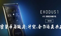 加密货币与政府：冲突、