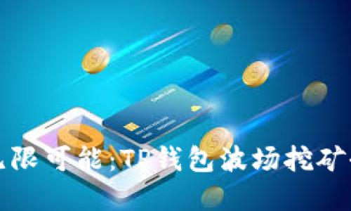 解锁无限可能：TP钱包波场挖矿全攻略