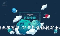 解锁无限可能：TP钱包波场