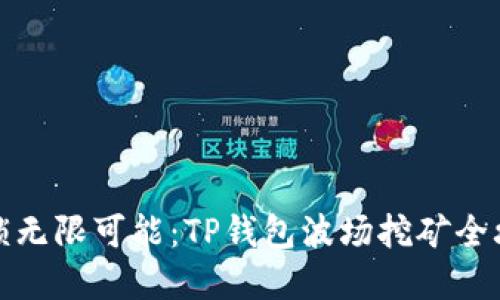 解锁无限可能：TP钱包波场挖矿全攻略