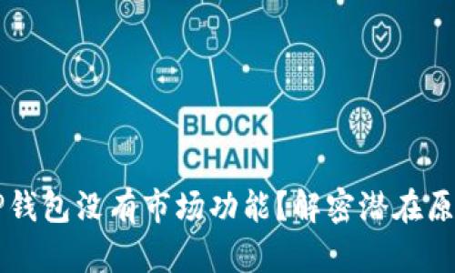 为什么你的TP钱包没有市场功能？解密潜在原因与解决方案